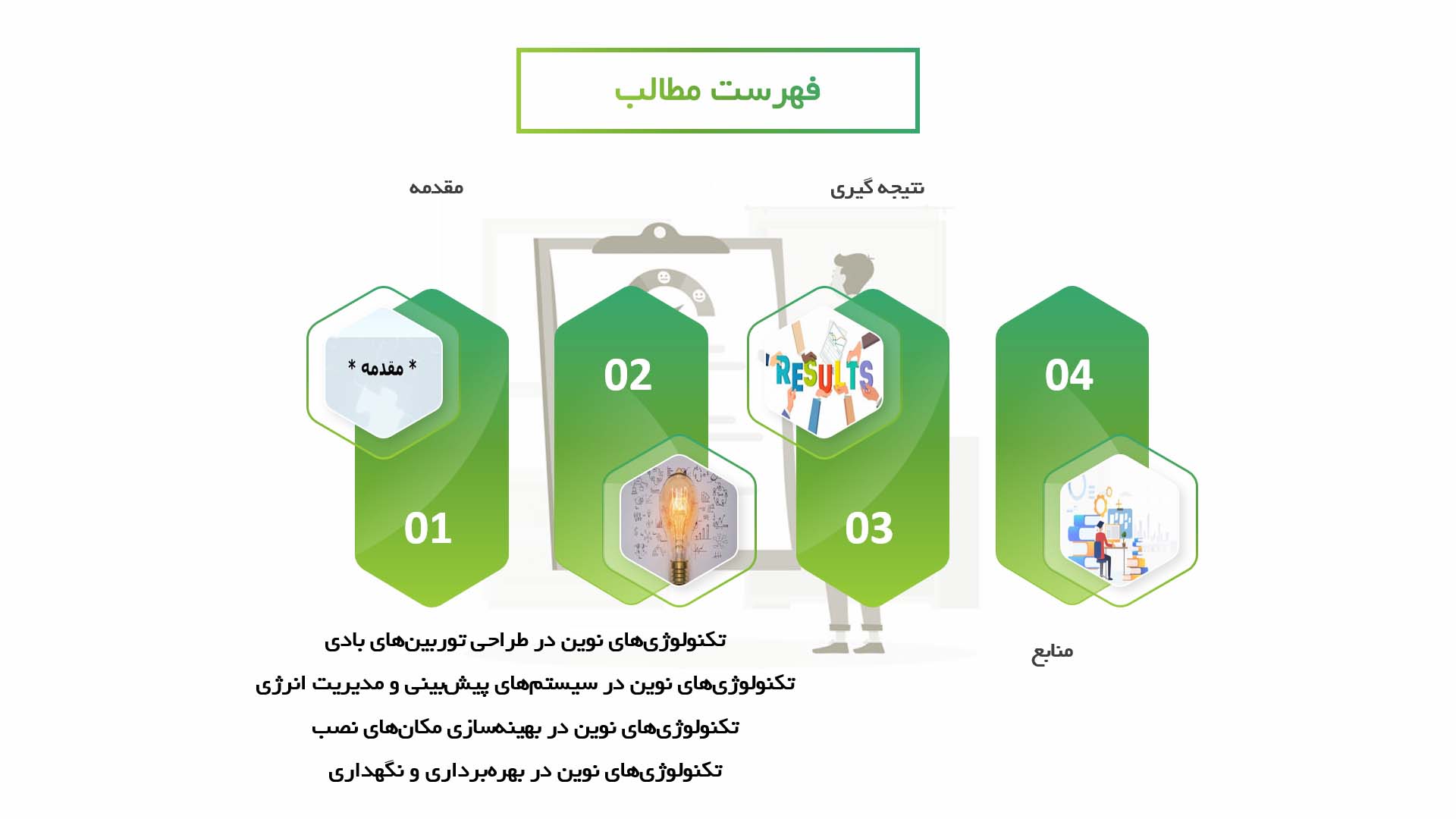 پاورپوینت در مورد تکنولوژی‌های نوین در بهبود بهره‌وری سیستم‌های انرژی